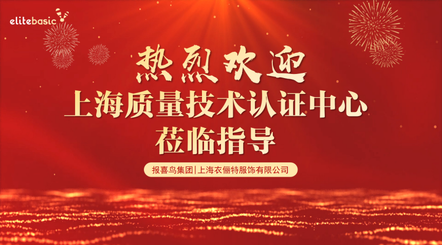 <b>上海衣俪特通过权威质量监督审核</b>